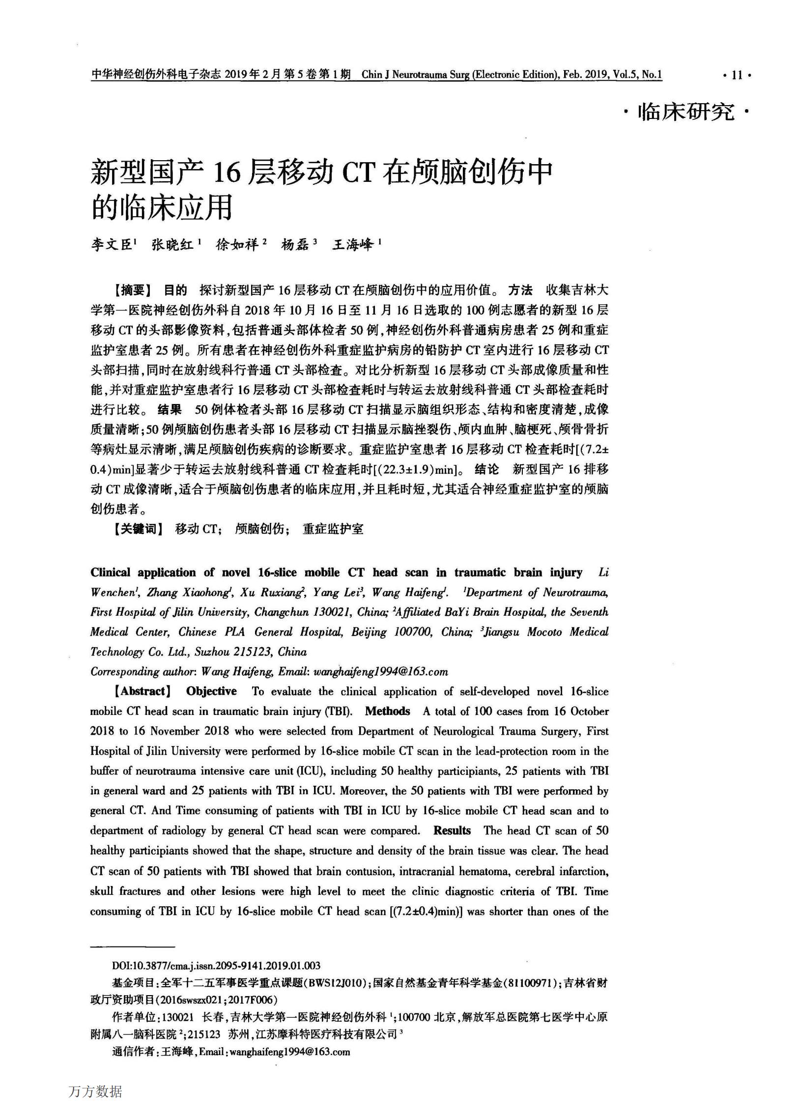 新型國產(chǎn)16層移動(dòng)CT在顱腦創(chuàng  )傷中的臨床應用
